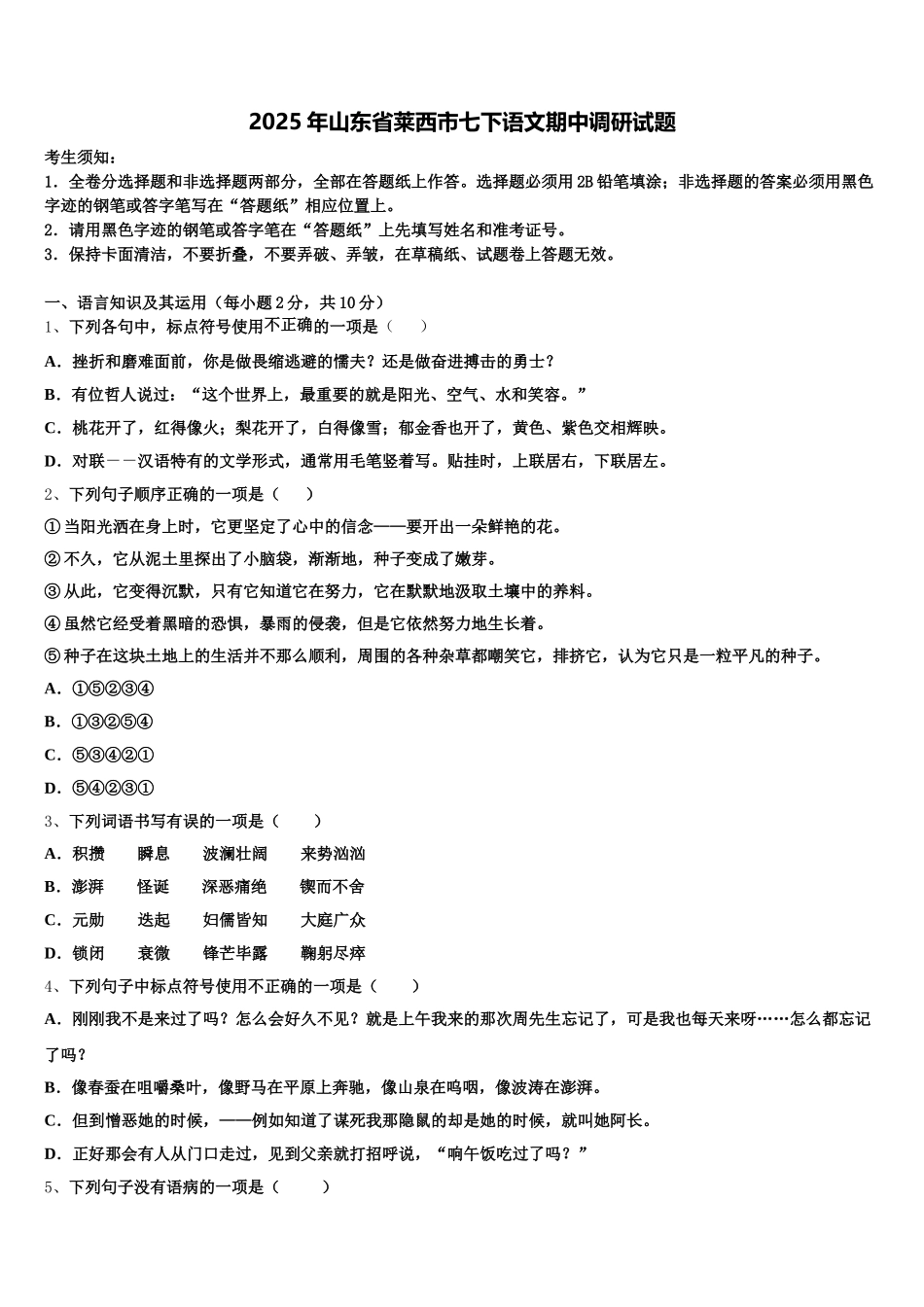 2025年山东省莱西市七下语文期中调研试题含解析_第1页