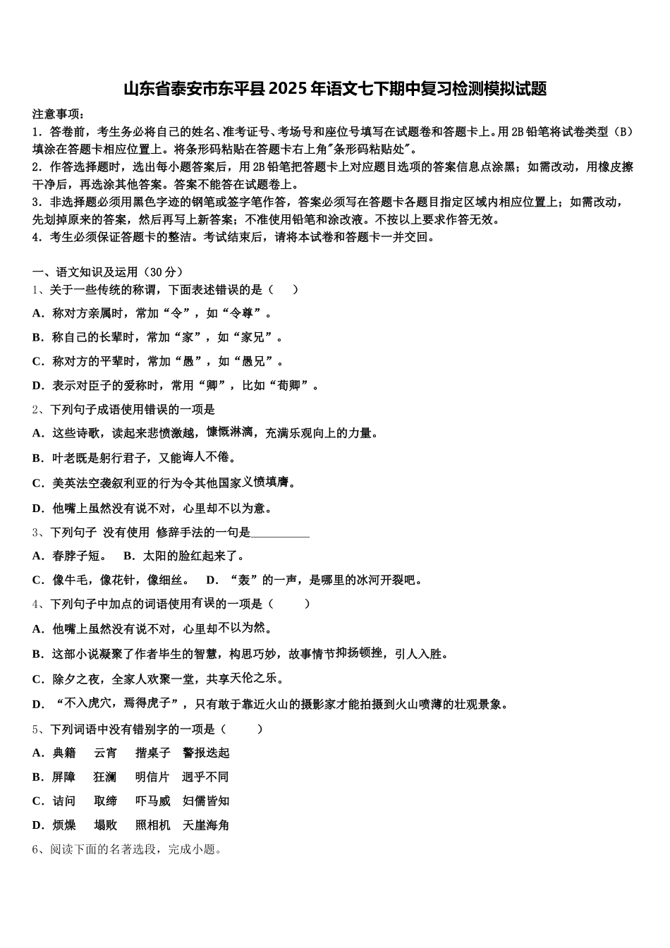 山东省泰安市东平县2025年语文七下期中复习检测模拟试题含解析_第1页
