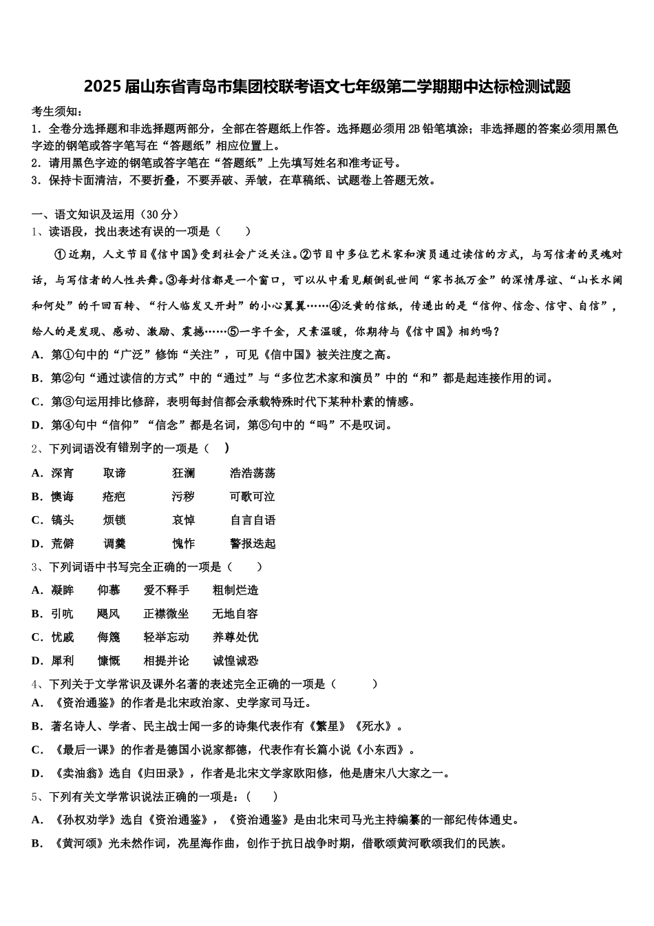 2025届山东省青岛市集团校联考语文七年级第二学期期中达标检测试题含解析_第1页
