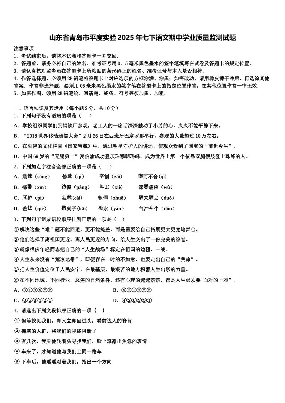 山东省青岛市平度实验2025年七下语文期中学业质量监测试题含解析_第1页