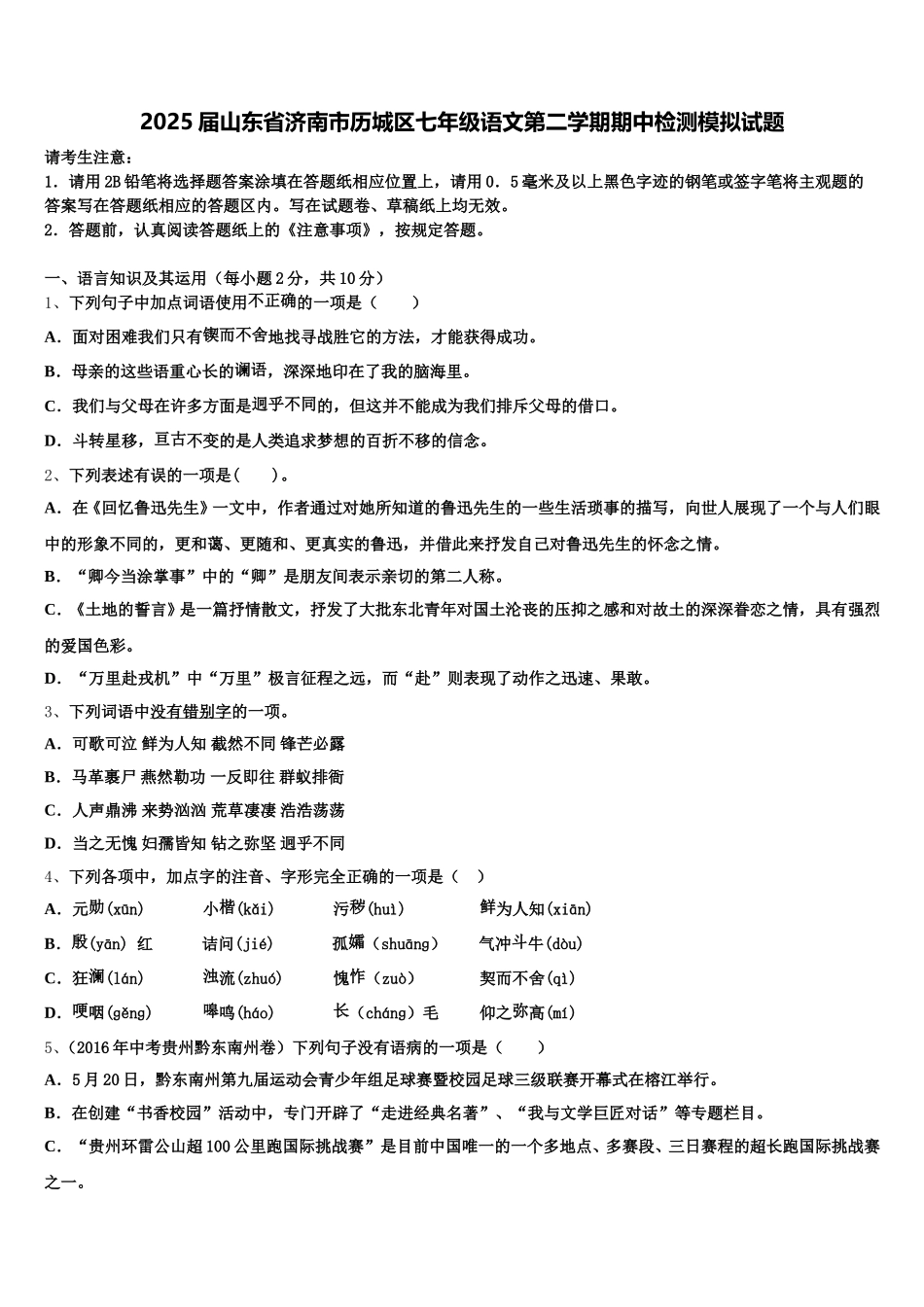2025届山东省济南市历城区七年级语文第二学期期中检测模拟试题含解析_第1页