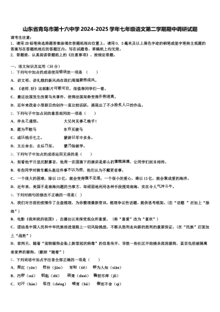 山东省青岛市第十六中学2024-2025学年七年级语文第二学期期中调研试题含解析
