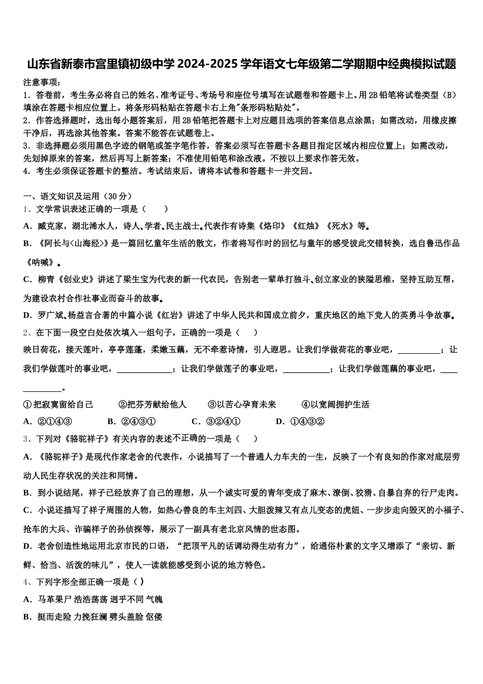 山东省新泰市宫里镇初级中学2024-2025学年语文七年级第二学期期中经典模拟试题含解析_第1页