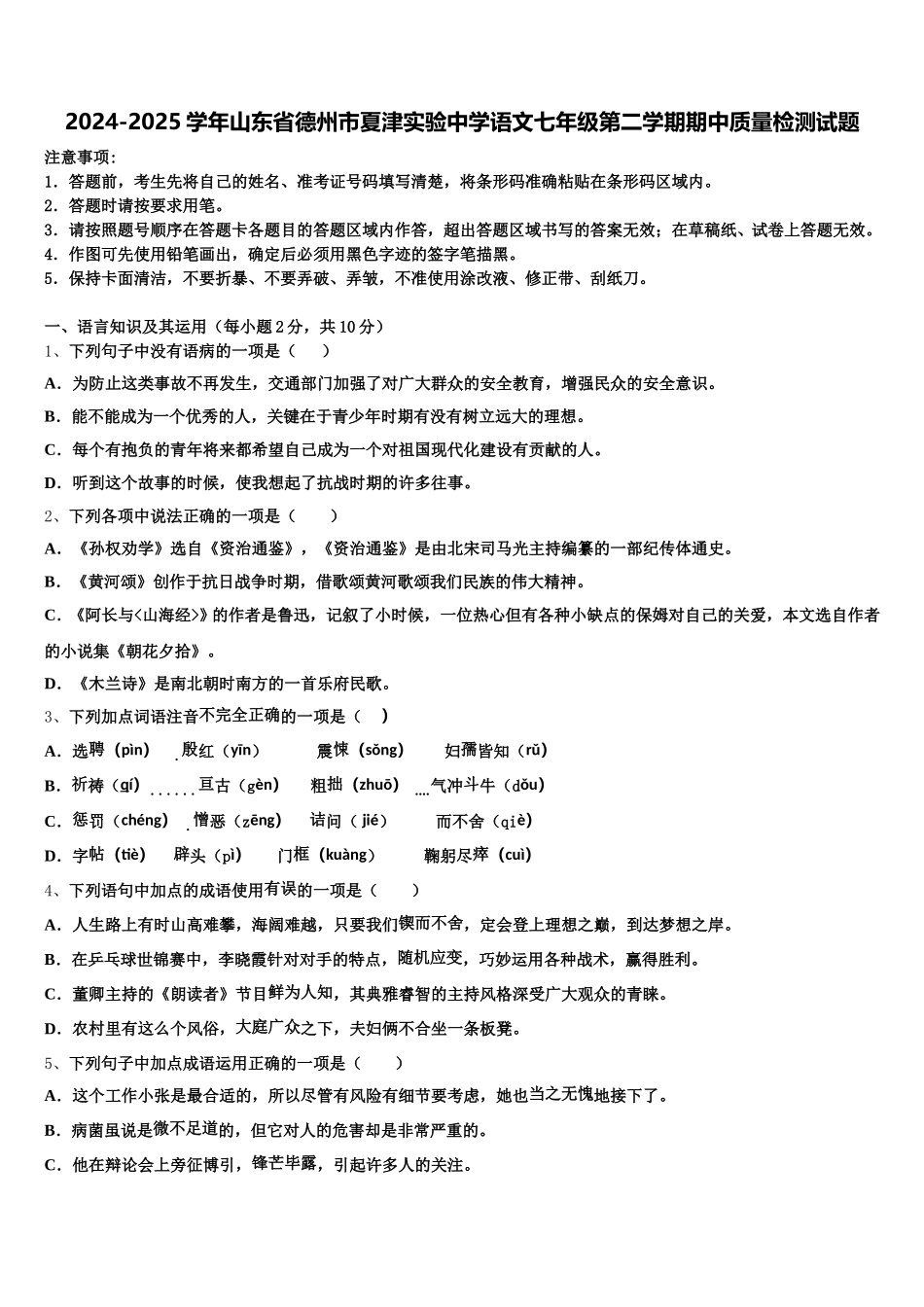 2024-2025学年山东省德州市夏津实验中学语文七年级第二学期期中质量检测试题含解析_第1页
