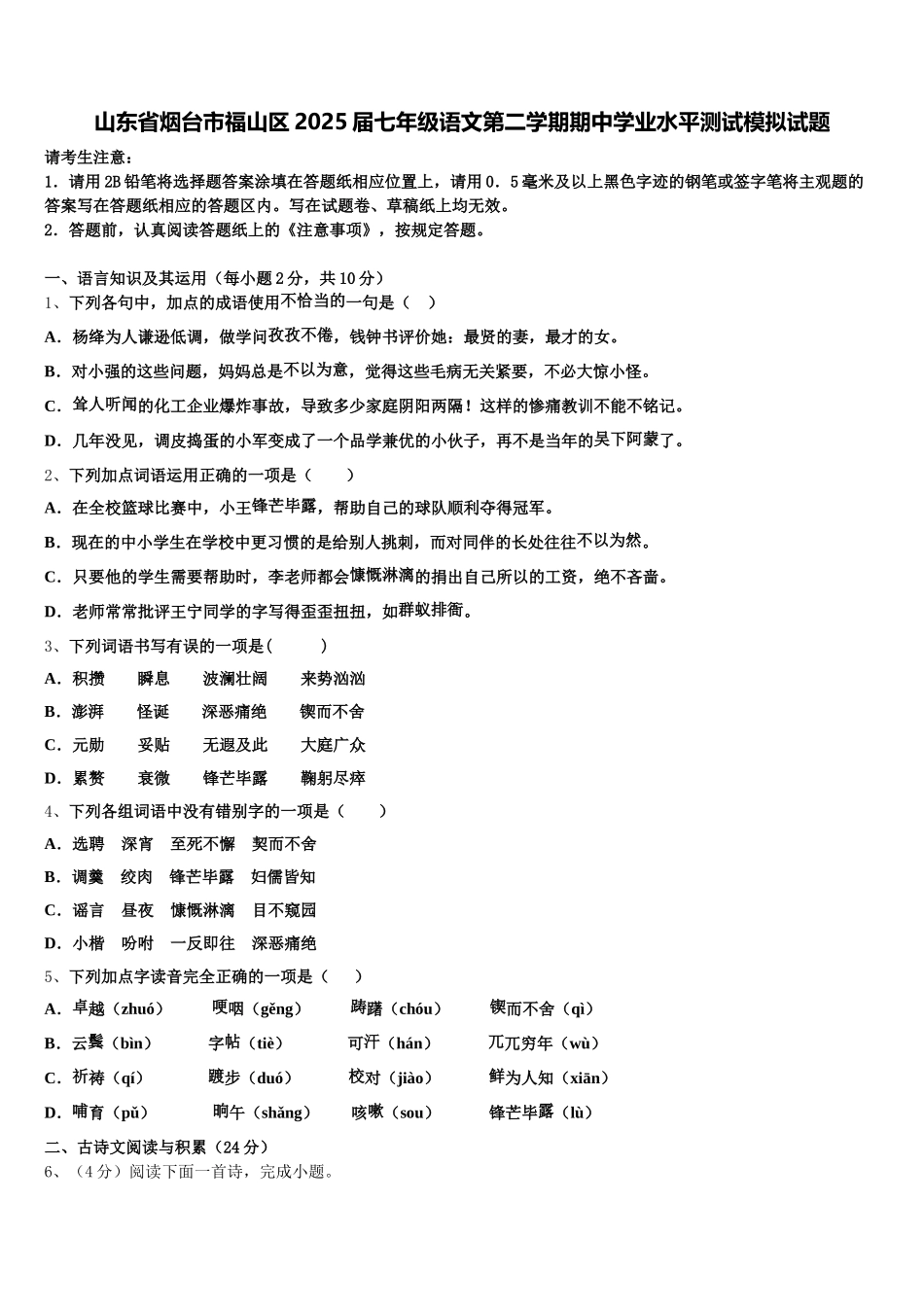 山东省烟台市福山区2025届七年级语文第二学期期中学业水平测试模拟试题含解析_第1页
