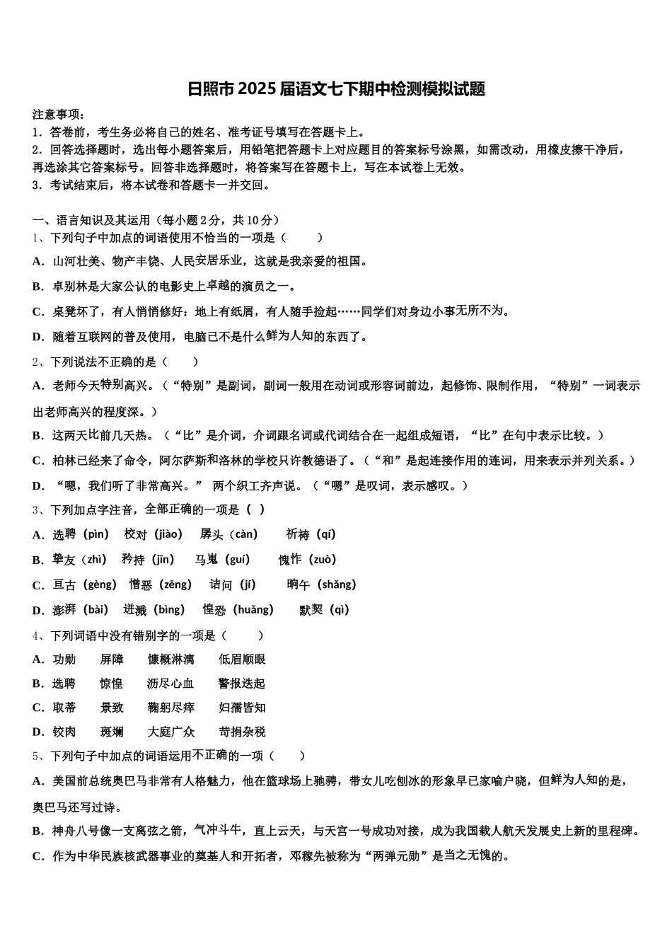 日照市2025届语文七下期中检测模拟试题含解析_第1页