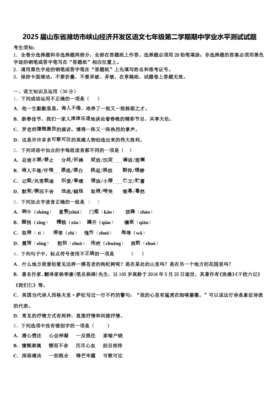 2025届山东省潍坊市峡山经济开发区语文七年级第二学期期中学业水平测试试题含解析_第1页