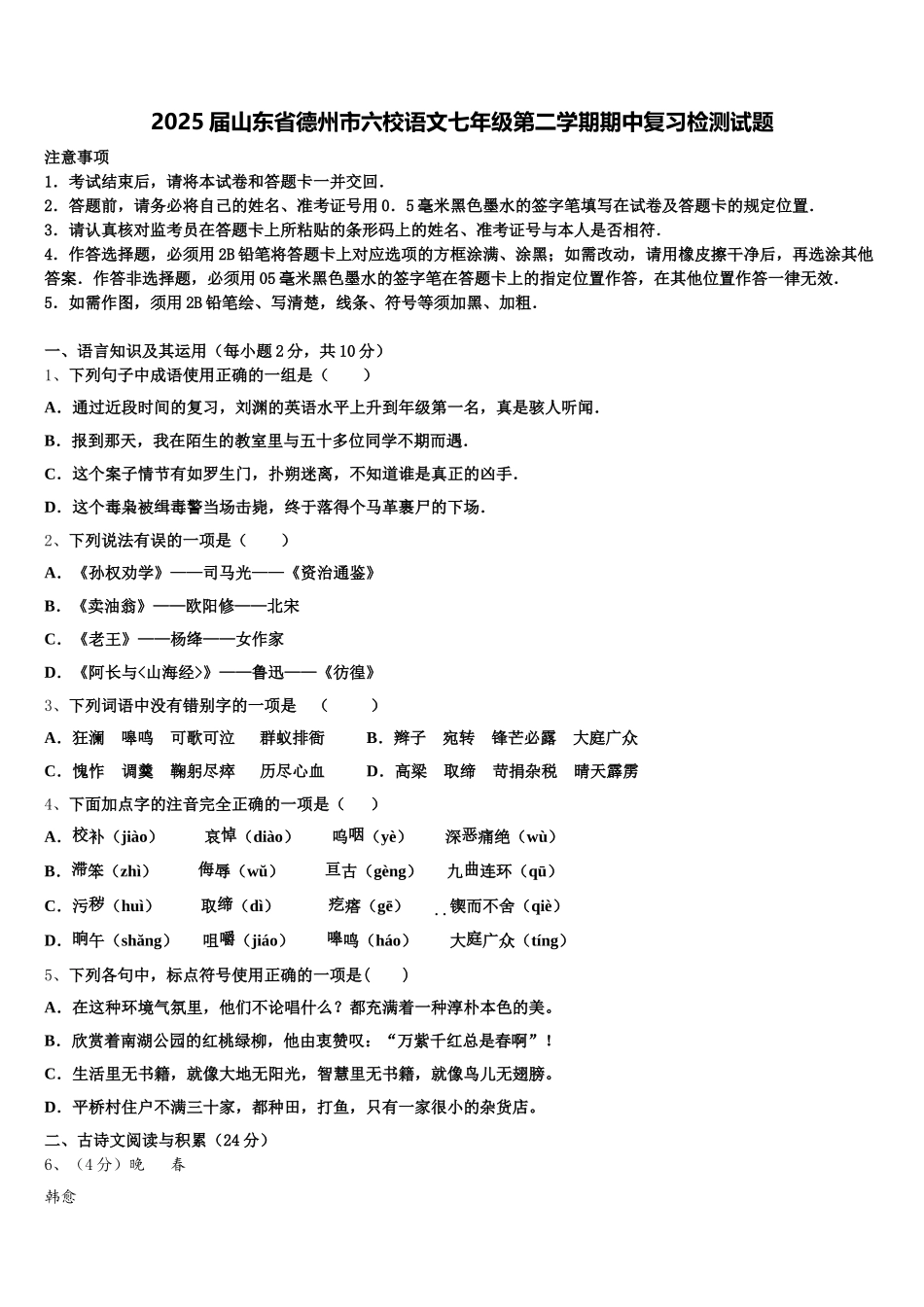 2025届山东省德州市六校语文七年级第二学期期中复习检测试题含解析_第1页