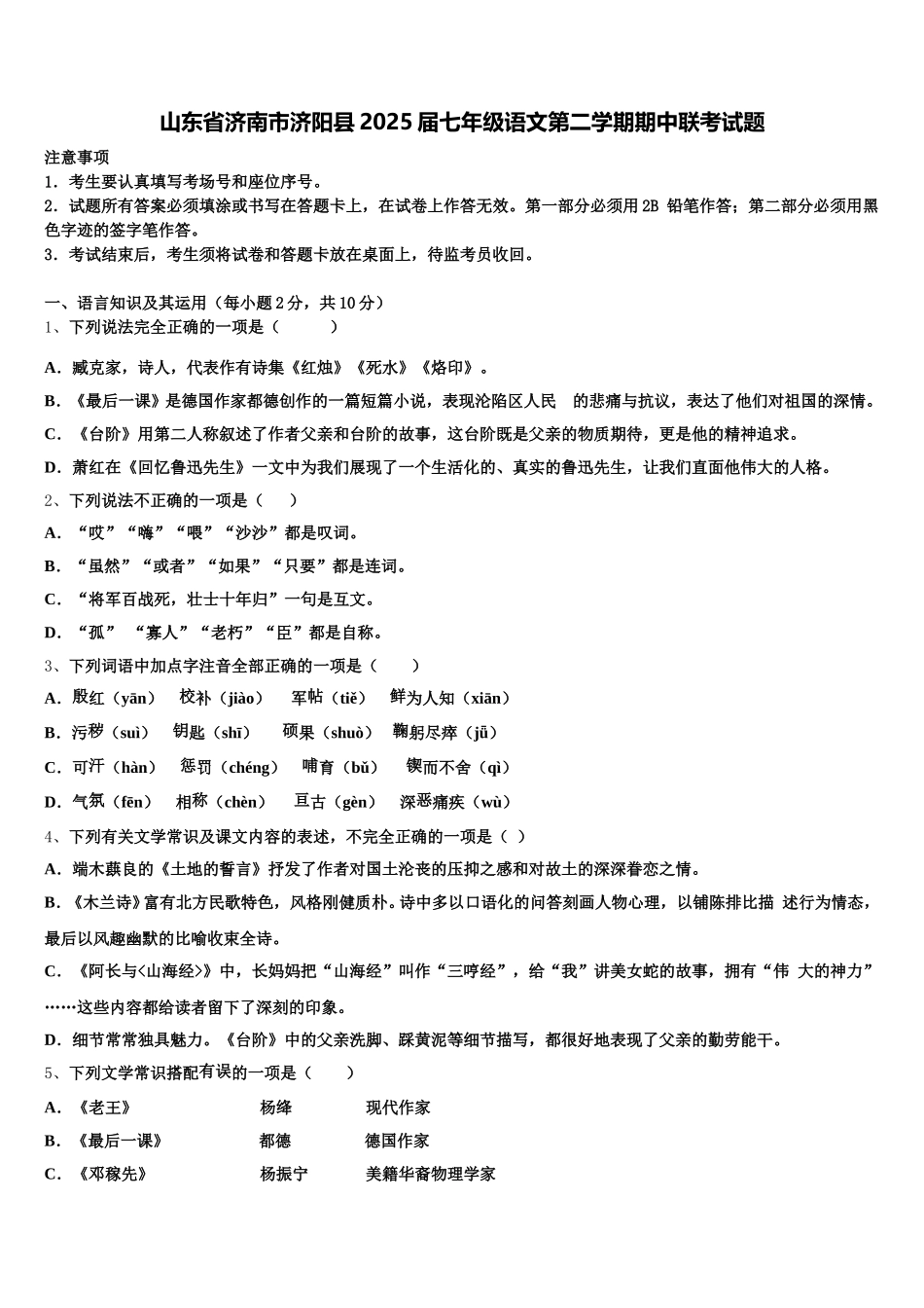 山东省济南市济阳县2025届七年级语文第二学期期中联考试题含解析_第1页