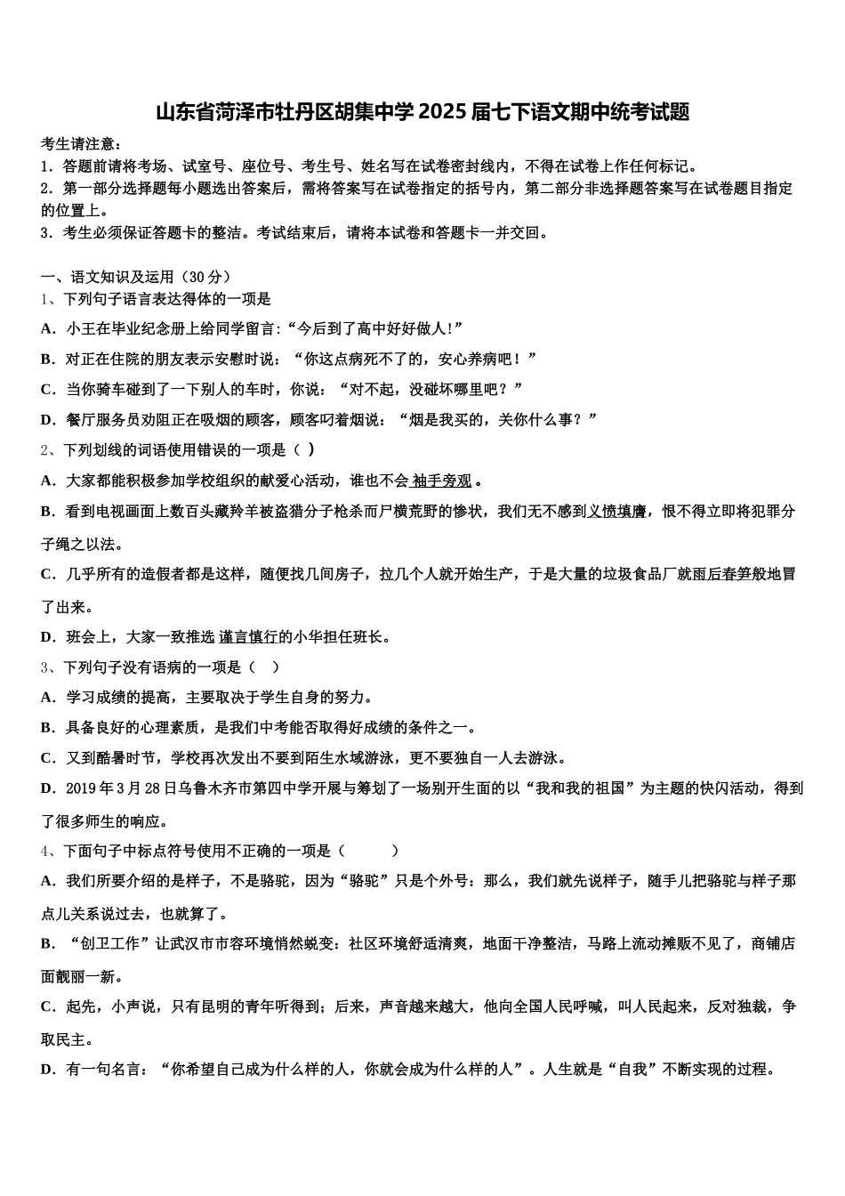 山东省菏泽市牡丹区胡集中学2025届七下语文期中统考试题含解析_第1页