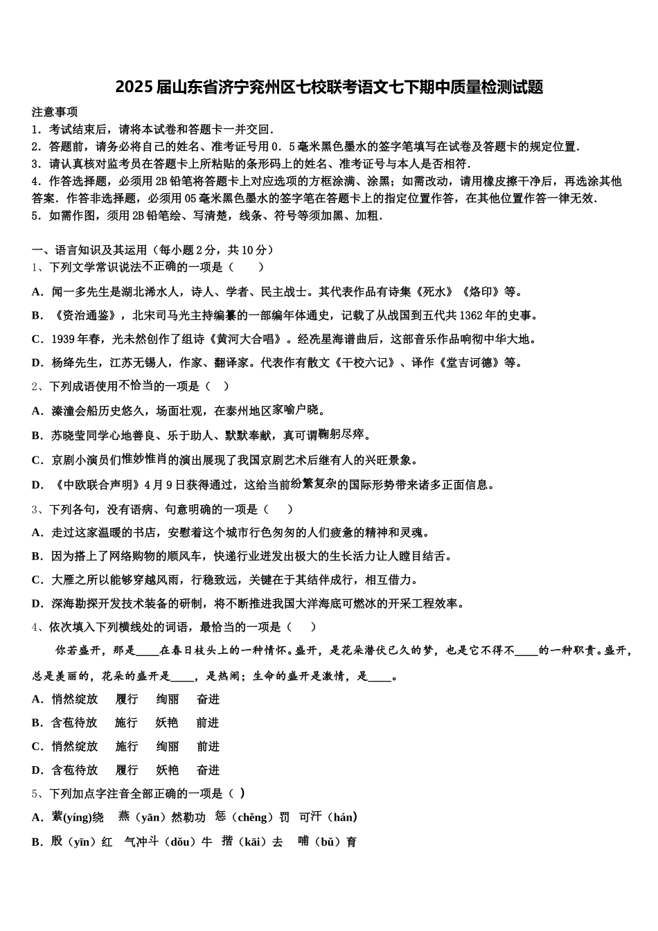 2025届山东省济宁兖州区七校联考语文七下期中质量检测试题含解析_第1页