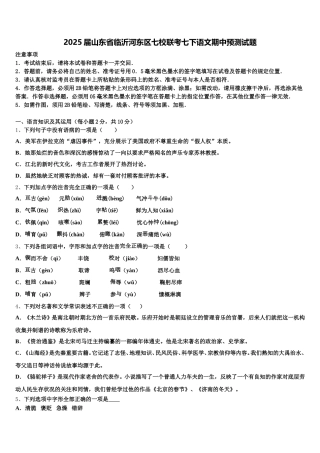 2025届山东省临沂河东区七校联考七下语文期中预测试题含解析