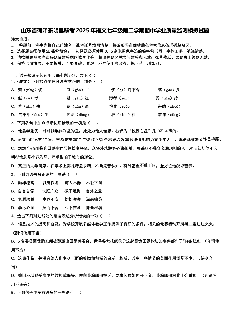 山东省菏泽东明县联考2025年语文七年级第二学期期中学业质量监测模拟试题含解析_第1页