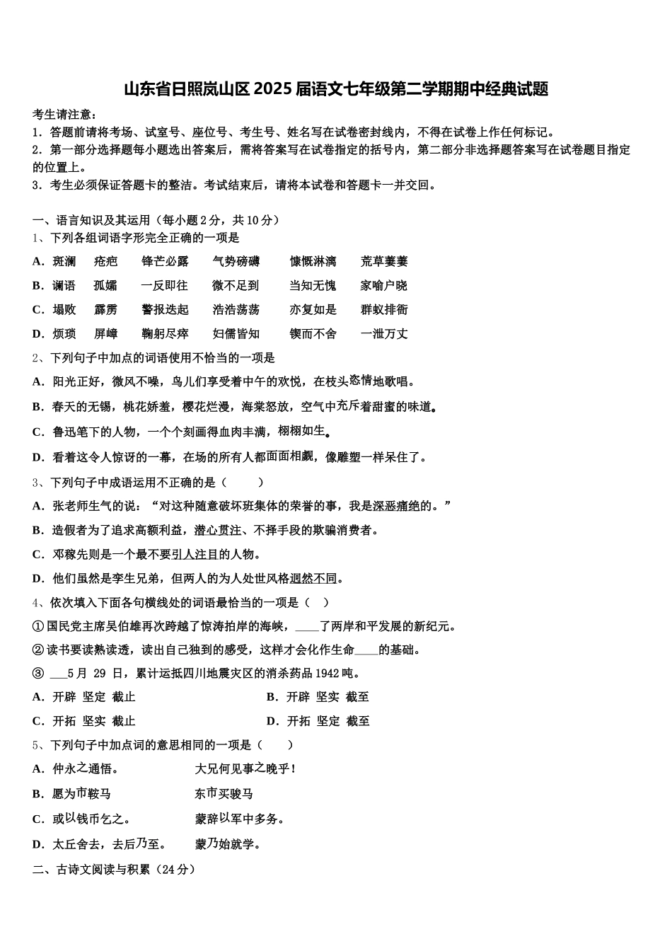 山东省日照岚山区2025届语文七年级第二学期期中经典试题含解析_第1页