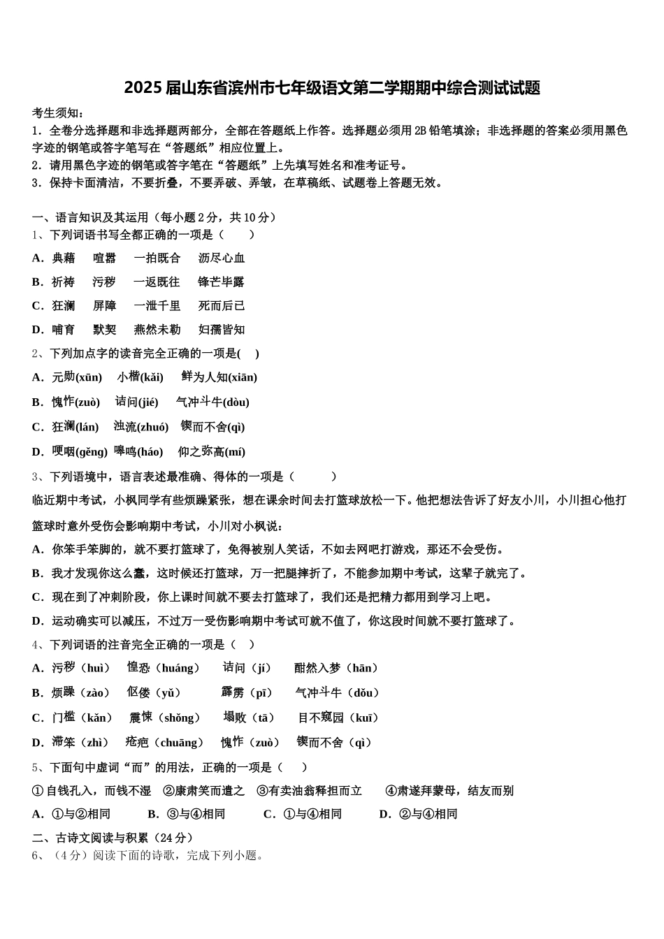 2025届山东省滨州市七年级语文第二学期期中综合测试试题含解析_第1页