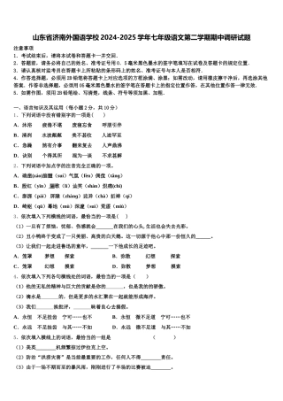 山东省济南外国语学校2024-2025学年七年级语文第二学期期中调研试题含解析