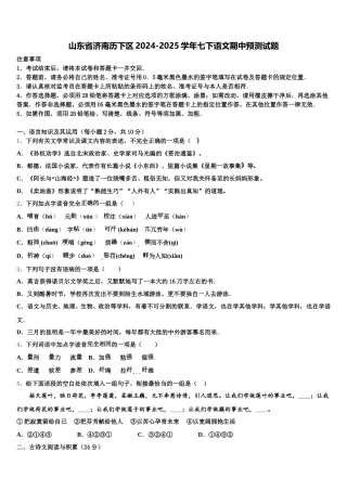 山东省济南历下区2024-2025学年七下语文期中预测试题含解析