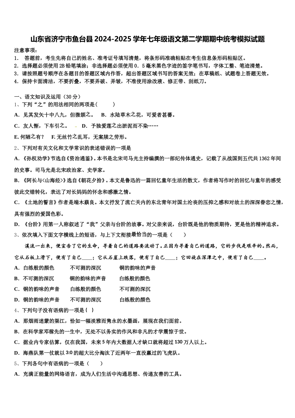 山东省济宁市鱼台县2024-2025学年七年级语文第二学期期中统考模拟试题含解析_第1页