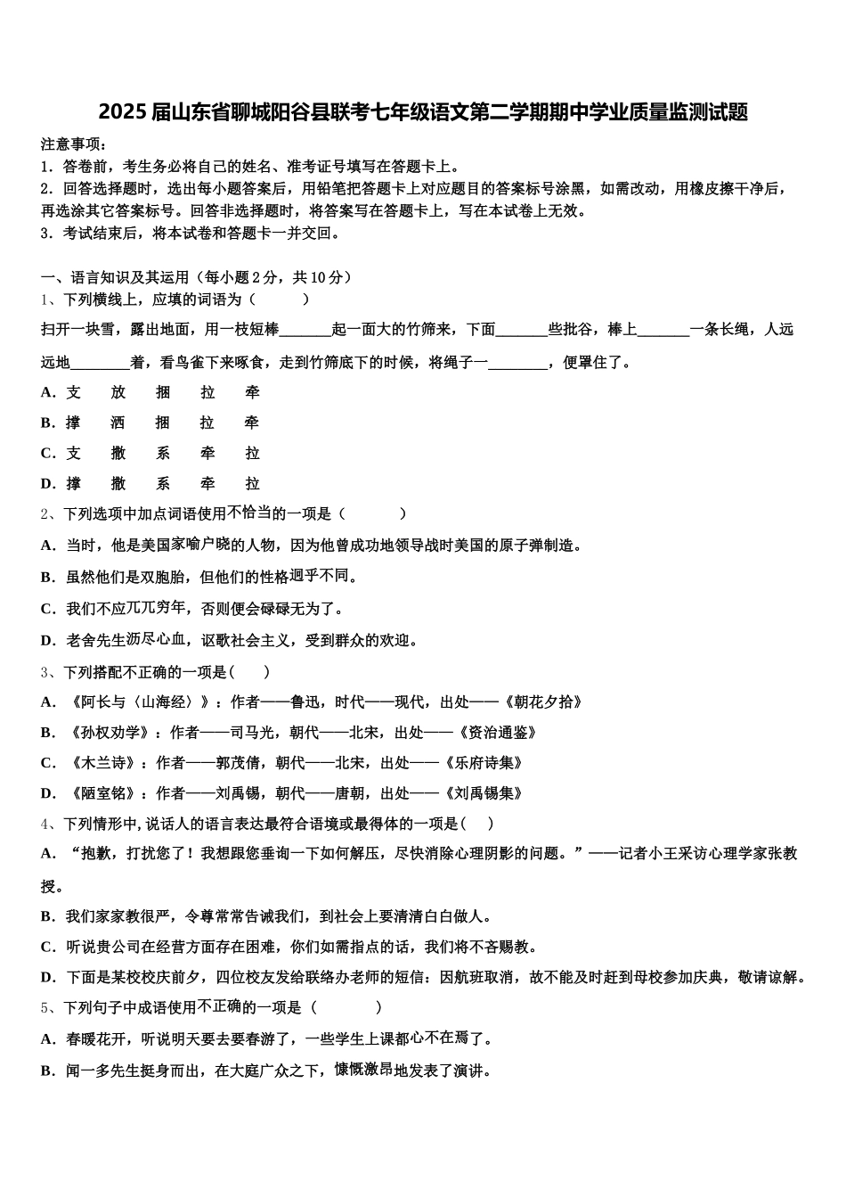 2025届山东省聊城阳谷县联考七年级语文第二学期期中学业质量监测试题含解析_第1页