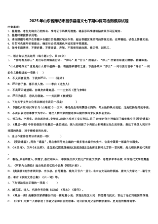 2025年山东省潍坊市昌乐县语文七下期中复习检测模拟试题含解析