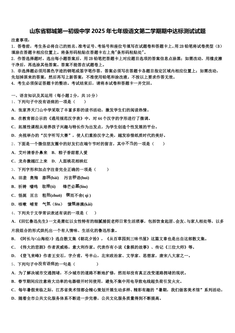 山东省郓城第一初级中学2025年七年级语文第二学期期中达标测试试题含解析_第1页