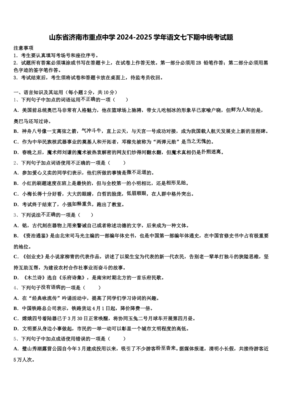 山东省济南市重点中学2024-2025学年语文七下期中统考试题含解析_第1页