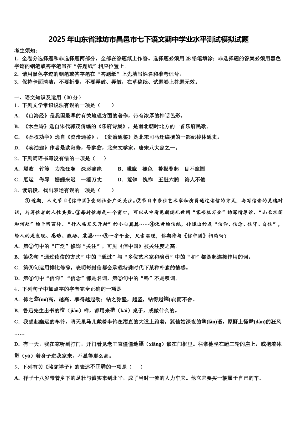 2025年山东省潍坊市昌邑市七下语文期中学业水平测试模拟试题含解析_第1页