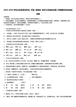 2024-2025学年山东省青岛李沧、平度、西海岸、胶州七年级语文第二学期期中综合测试试题含解析