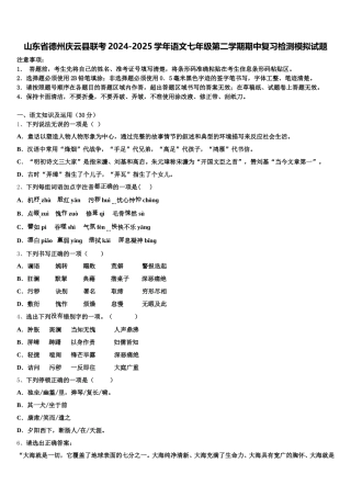 山东省德州庆云县联考2024-2025学年语文七年级第二学期期中复习检测模拟试题含解析