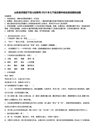 山东省济南历下区七校联考2025年七下语文期中综合测试模拟试题含解析