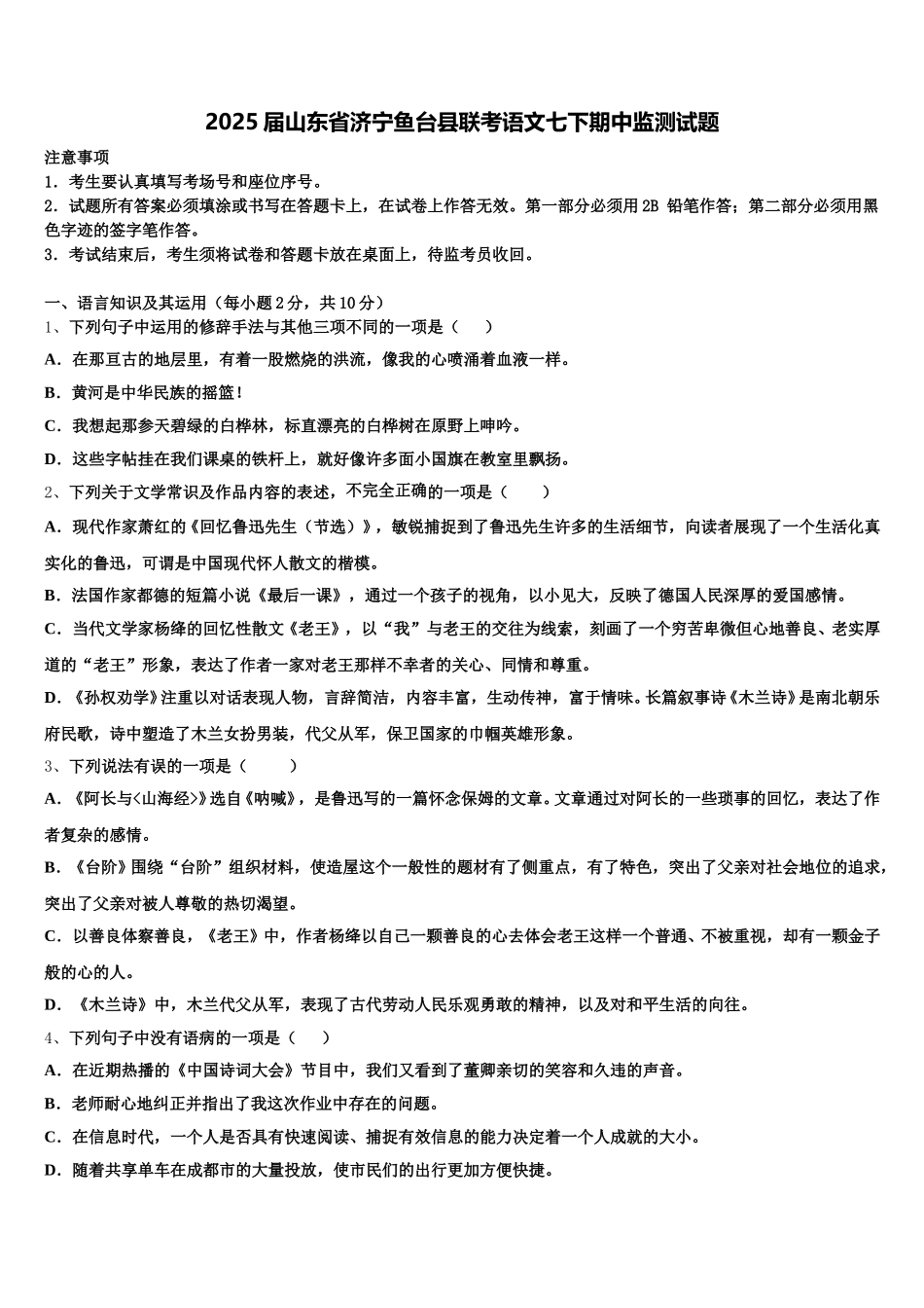 2025届山东省济宁鱼台县联考语文七下期中监测试题含解析_第1页