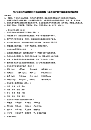 2025届山东省陵城区江山实验学校七年级语文第二学期期中经典试题含解析