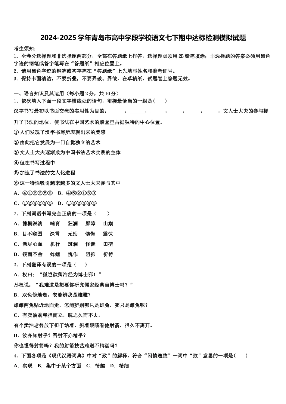 2024-2025学年青岛市高中学段学校语文七下期中达标检测模拟试题含解析_第1页