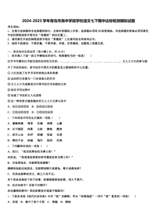 2024-2025学年青岛市高中学段学校语文七下期中达标检测模拟试题含解析
