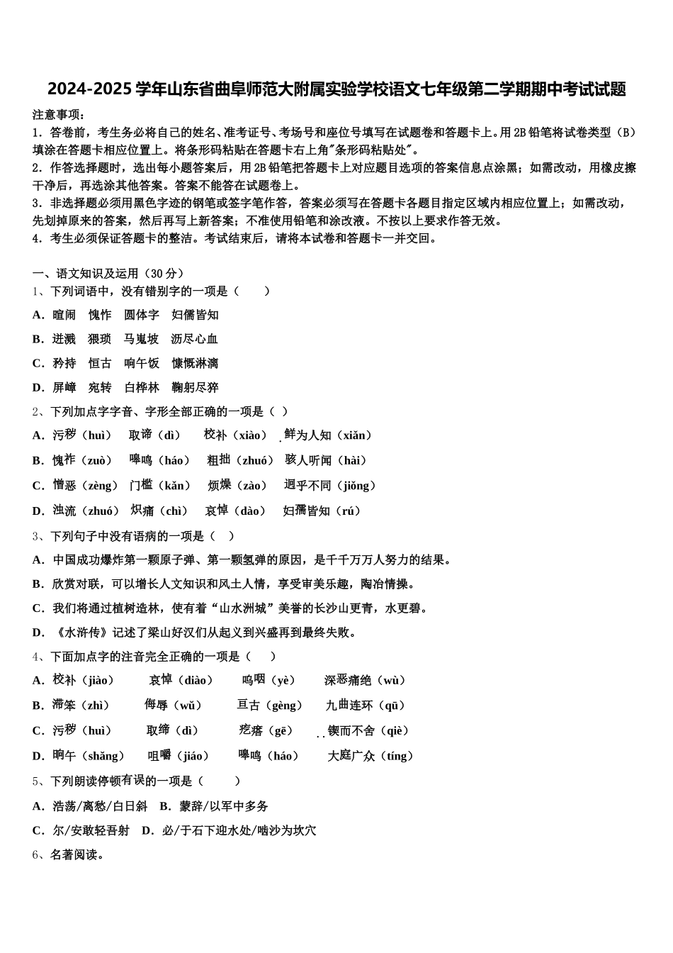 2024-2025学年山东省曲阜师范大附属实验学校语文七年级第二学期期中考试试题含解析_第1页