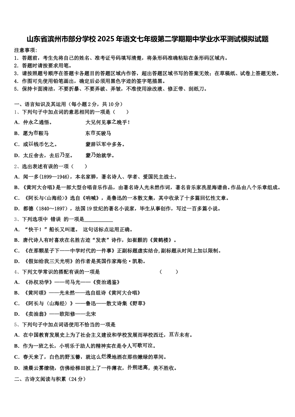 山东省滨州市部分学校2025年语文七年级第二学期期中学业水平测试模拟试题含解析_第1页