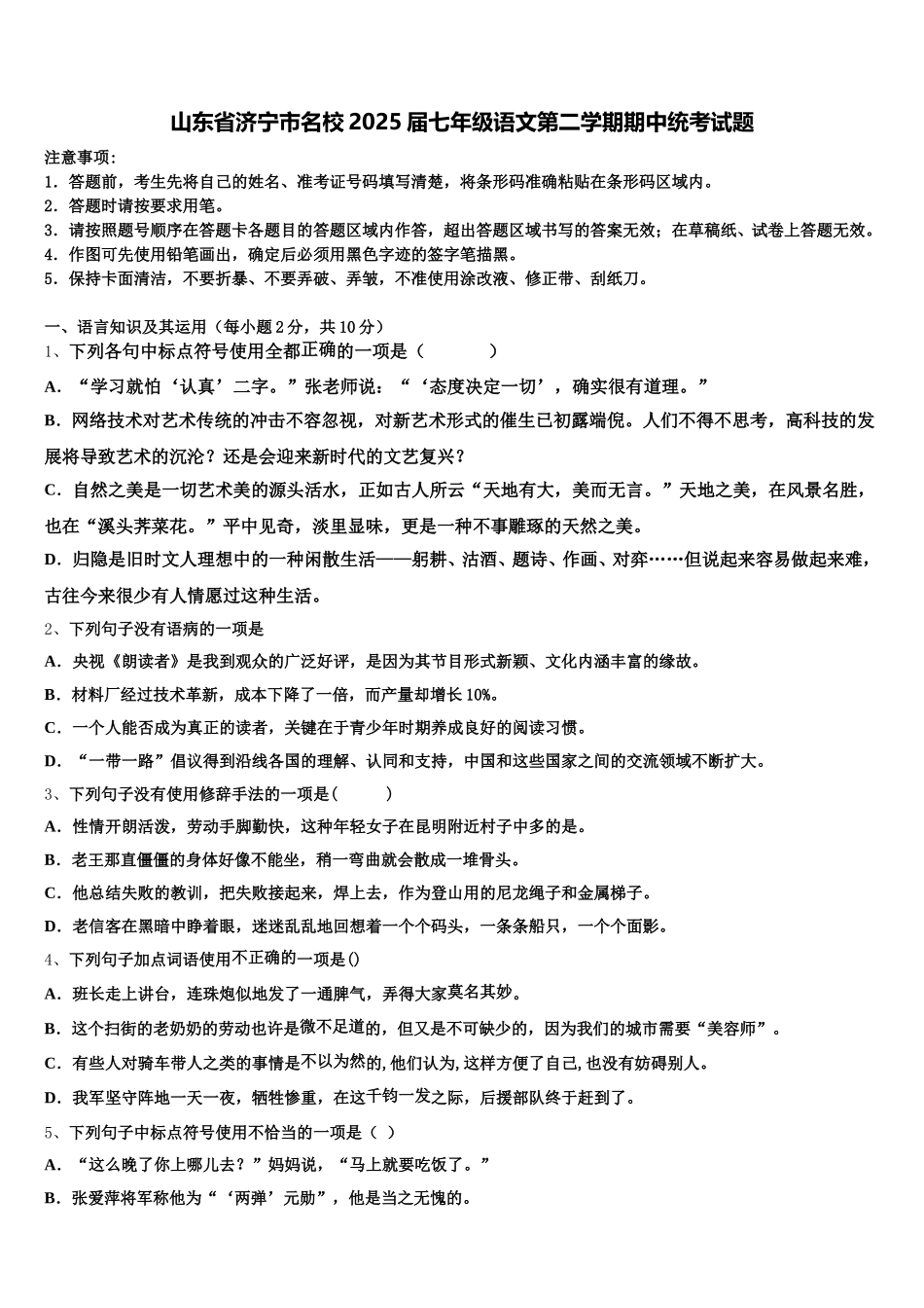 山东省济宁市名校2025届七年级语文第二学期期中统考试题含解析_第1页