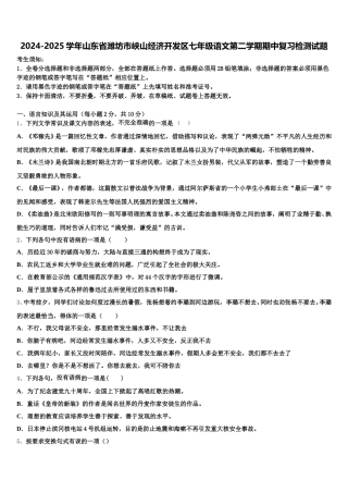 2024-2025学年山东省潍坊市峡山经济开发区七年级语文第二学期期中复习检测试题含解析