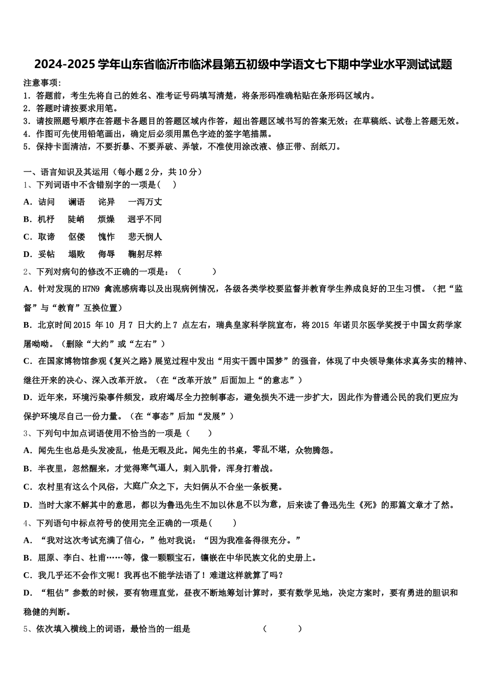 2024-2025学年山东省临沂市临沭县第五初级中学语文七下期中学业水平测试试题含解析_第1页