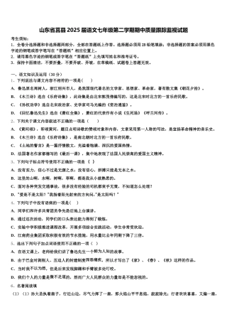 山东省莒县2025届语文七年级第二学期期中质量跟踪监视试题含解析