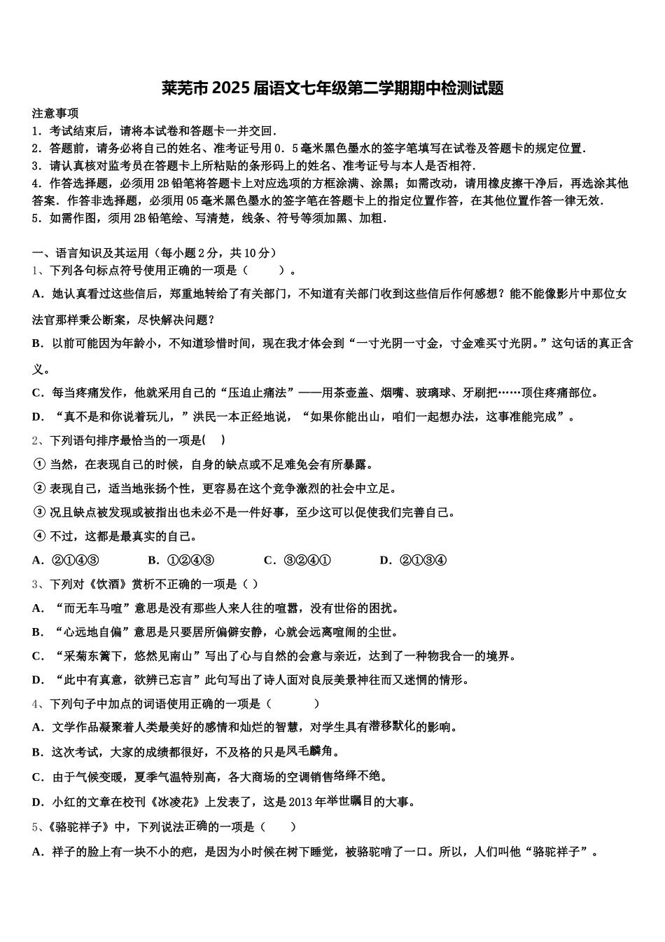 莱芜市2025届语文七年级第二学期期中检测试题含解析_第1页