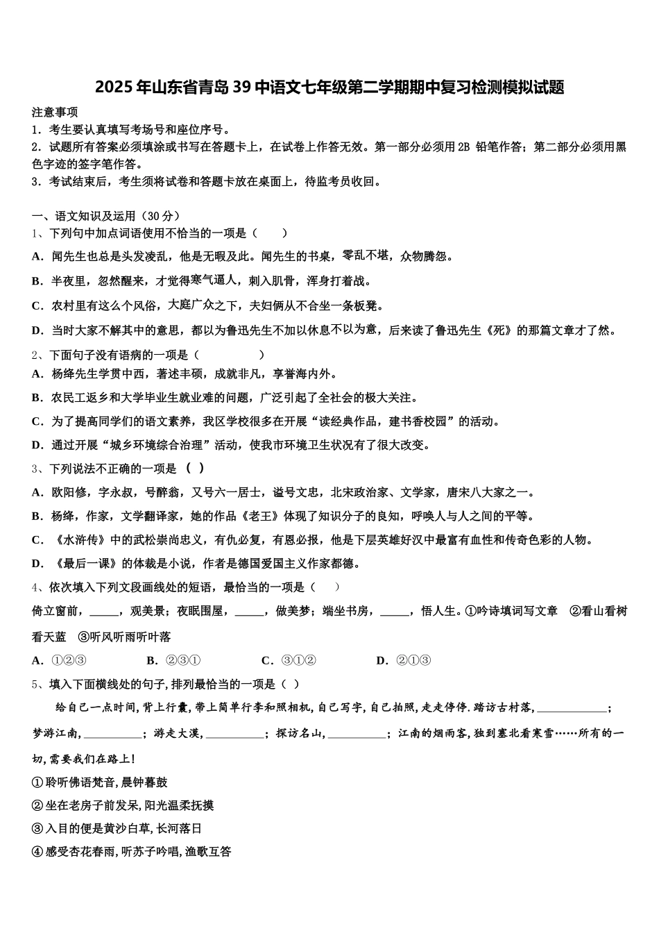 2025年山东省青岛39中语文七年级第二学期期中复习检测模拟试题含解析_第1页