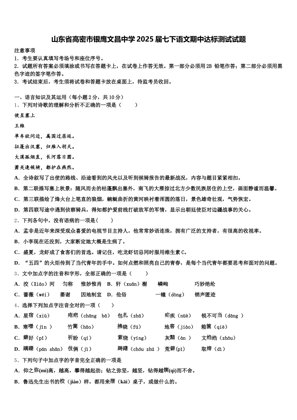 山东省高密市银鹰文昌中学2025届七下语文期中达标测试试题含解析_第1页