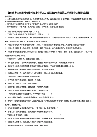 山东省枣庄市滕州市滕州育才中学2025届语文七年级第二学期期中达标测试试题含解析