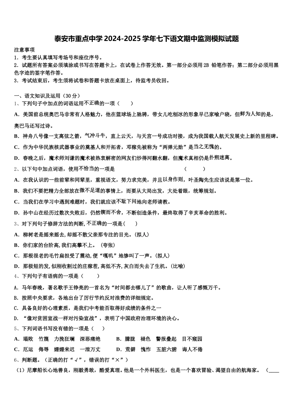 泰安市重点中学2024-2025学年七下语文期中监测模拟试题含解析_第1页
