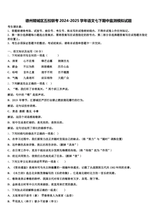 德州陵城区五校联考2024-2025学年语文七下期中监测模拟试题含解析