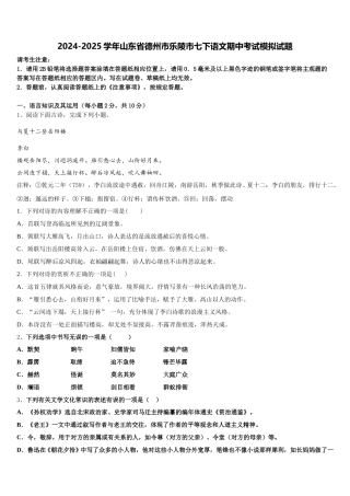 2024-2025学年山东省德州市乐陵市七下语文期中考试模拟试题含解析