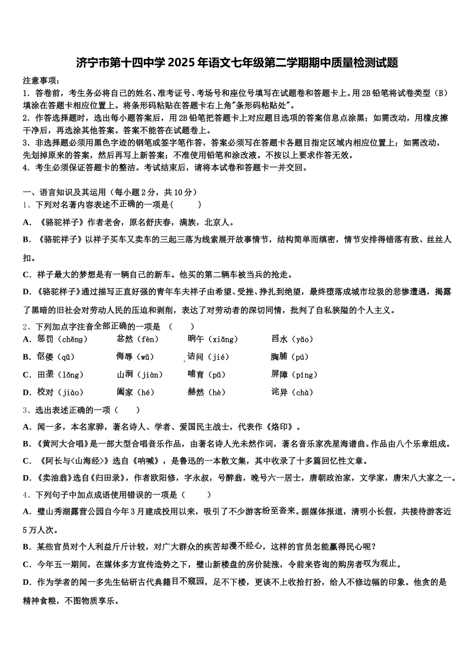 济宁市第十四中学2025年语文七年级第二学期期中质量检测试题含解析_第1页