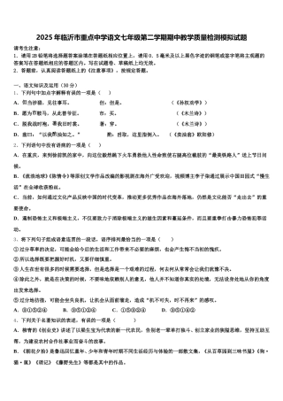 2025年临沂市重点中学语文七年级第二学期期中教学质量检测模拟试题含解析
