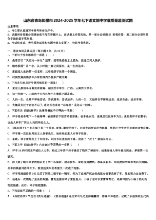 山东省青岛即墨市2024-2025学年七下语文期中学业质量监测试题含解析
